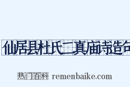 仙居县杜氏二真庙诗造句是什么意思的图片